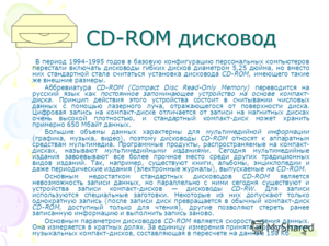 С 1995 года в базовую конфигурацию персонального компьютера вместо дисководов на 5,25 дюймов начали включать дисковод cd-rom